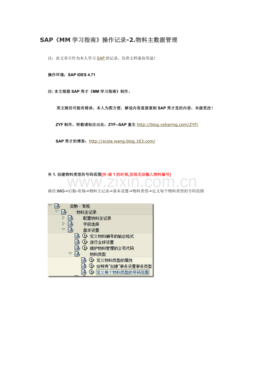 《MM学习指南》操作记录-2.物料主数据管理.doc_第1页