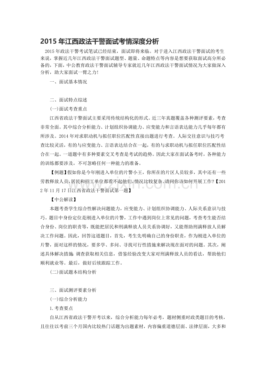 2015年江西政法干警面试考情深度分析.doc_第1页