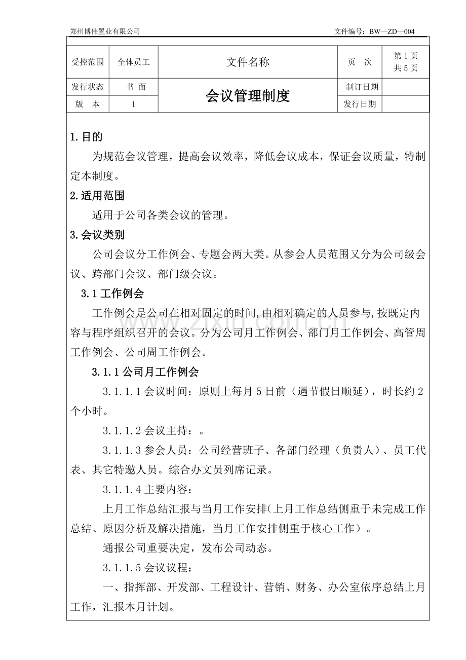 BW-ZB-004(会议管理制度).doc_第1页