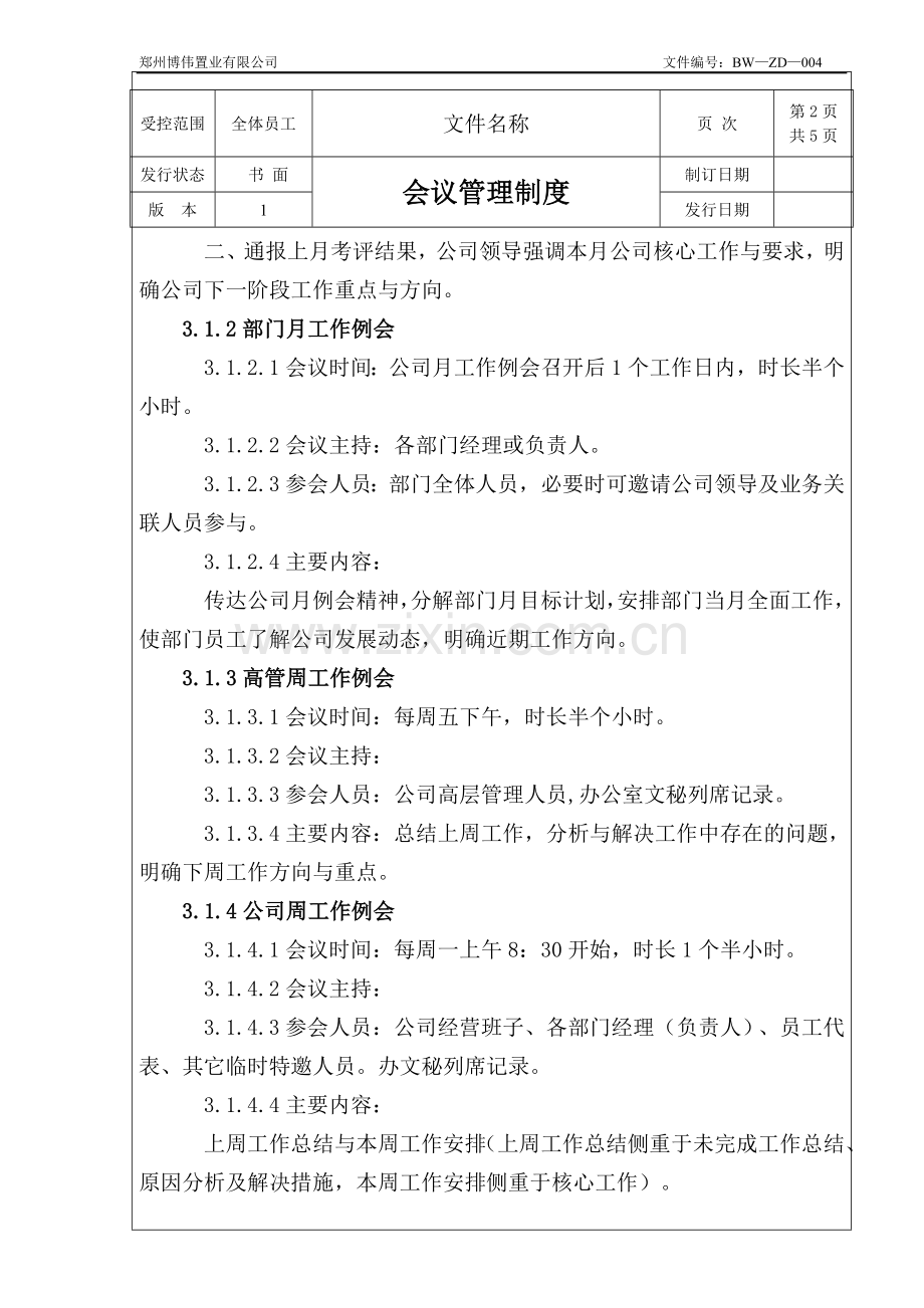 BW-ZB-004(会议管理制度).doc_第2页