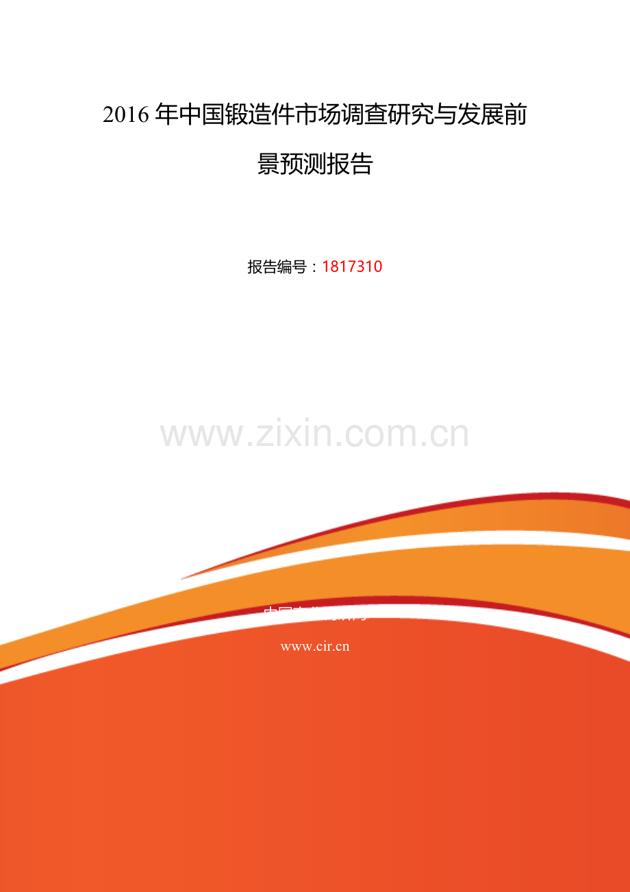 2016年锻造件现状及发展趋势分析.doc_第2页