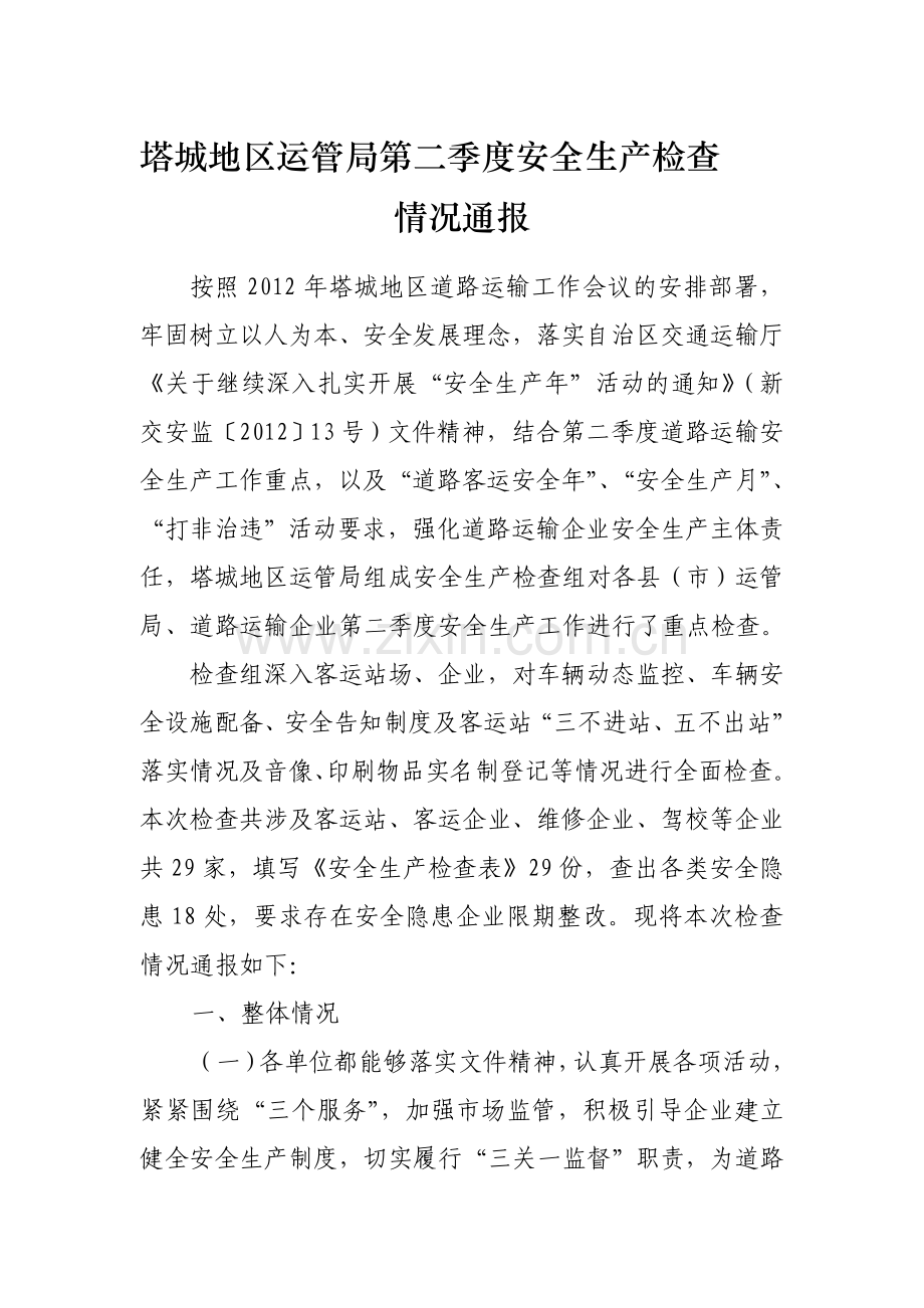 第二季度安全生产检查情况通报.doc_第1页