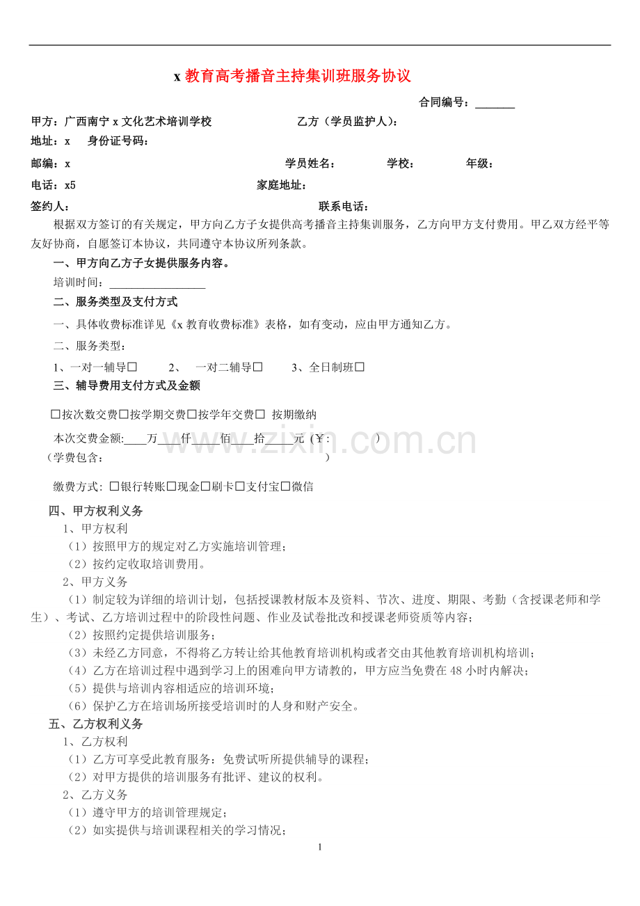 高考播音主持集训班服务协议.docx_第1页