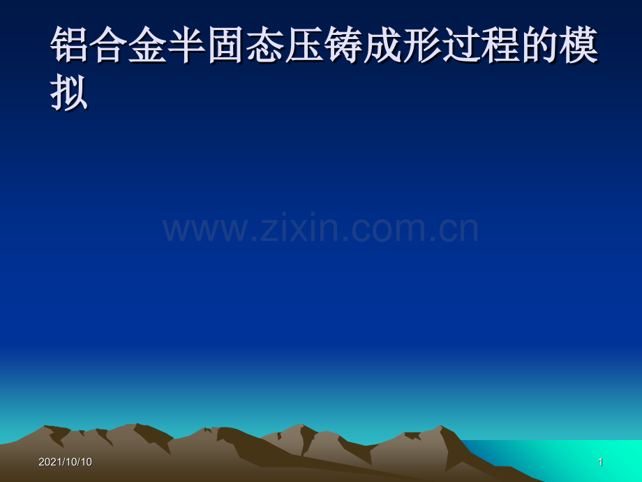 铝合金半固态压铸成形过程的模拟.ppt_第1页