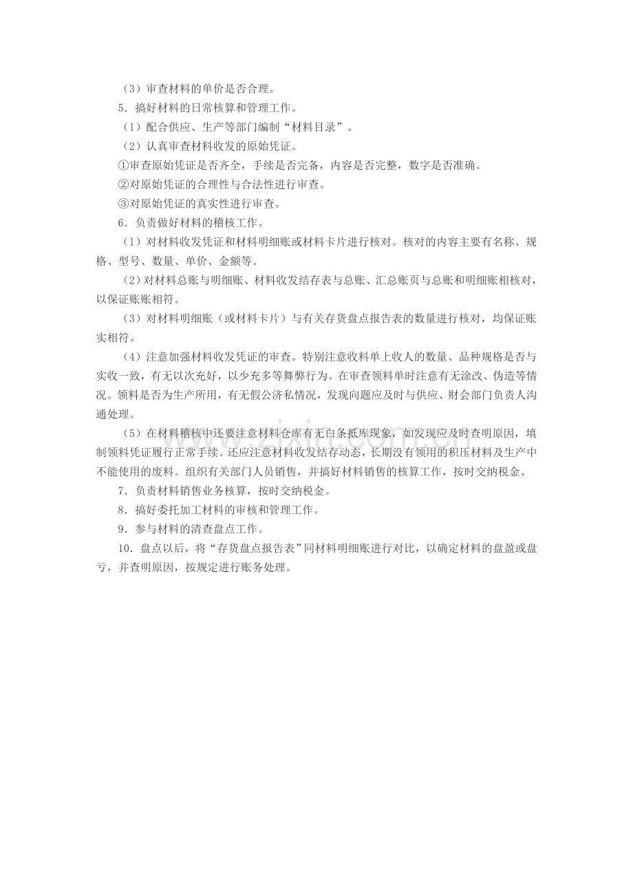 材料核算员岗位职责.doc_第2页