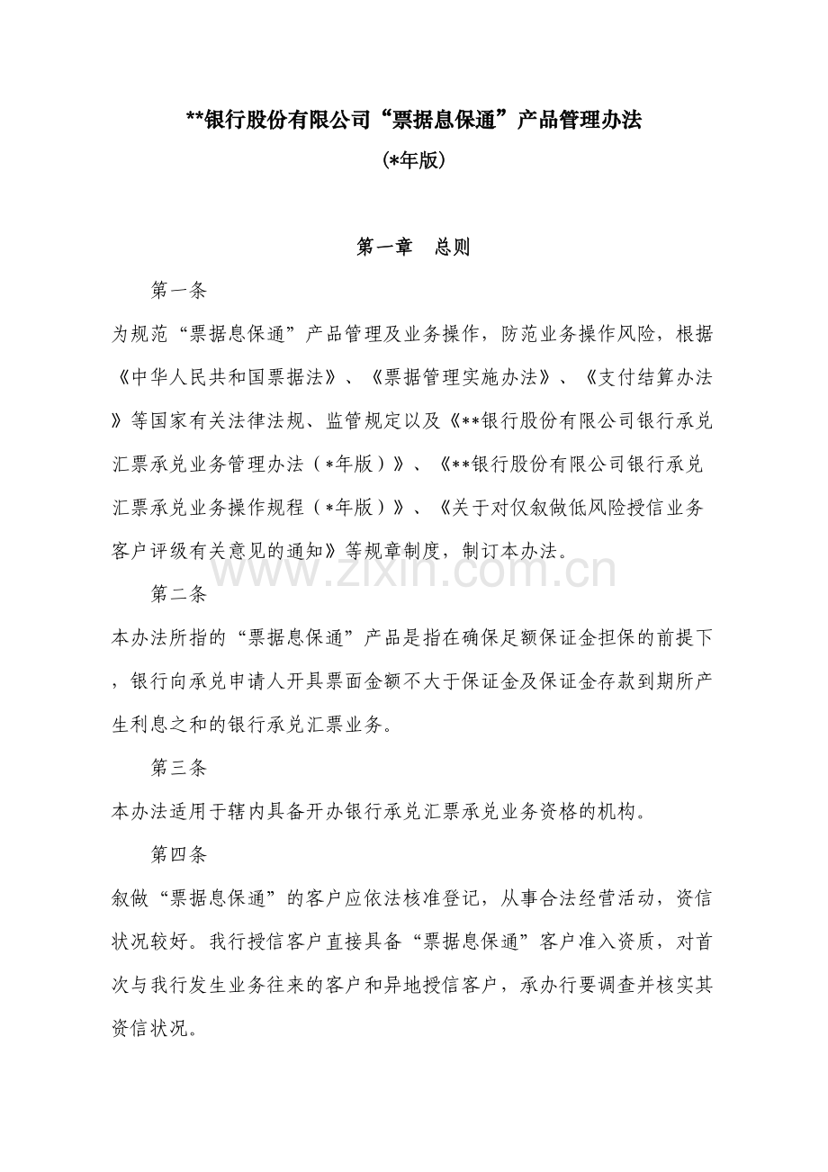 银行股份有限公司票据息保通产品管理办法(年版)模版.doc_第1页