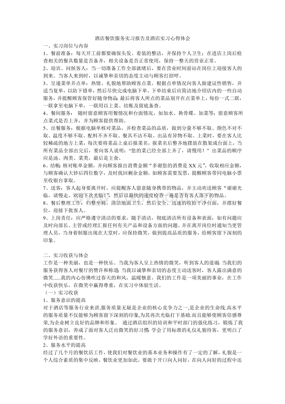 酒店餐饮服务实习报告及酒店实习心得体会.doc_第1页