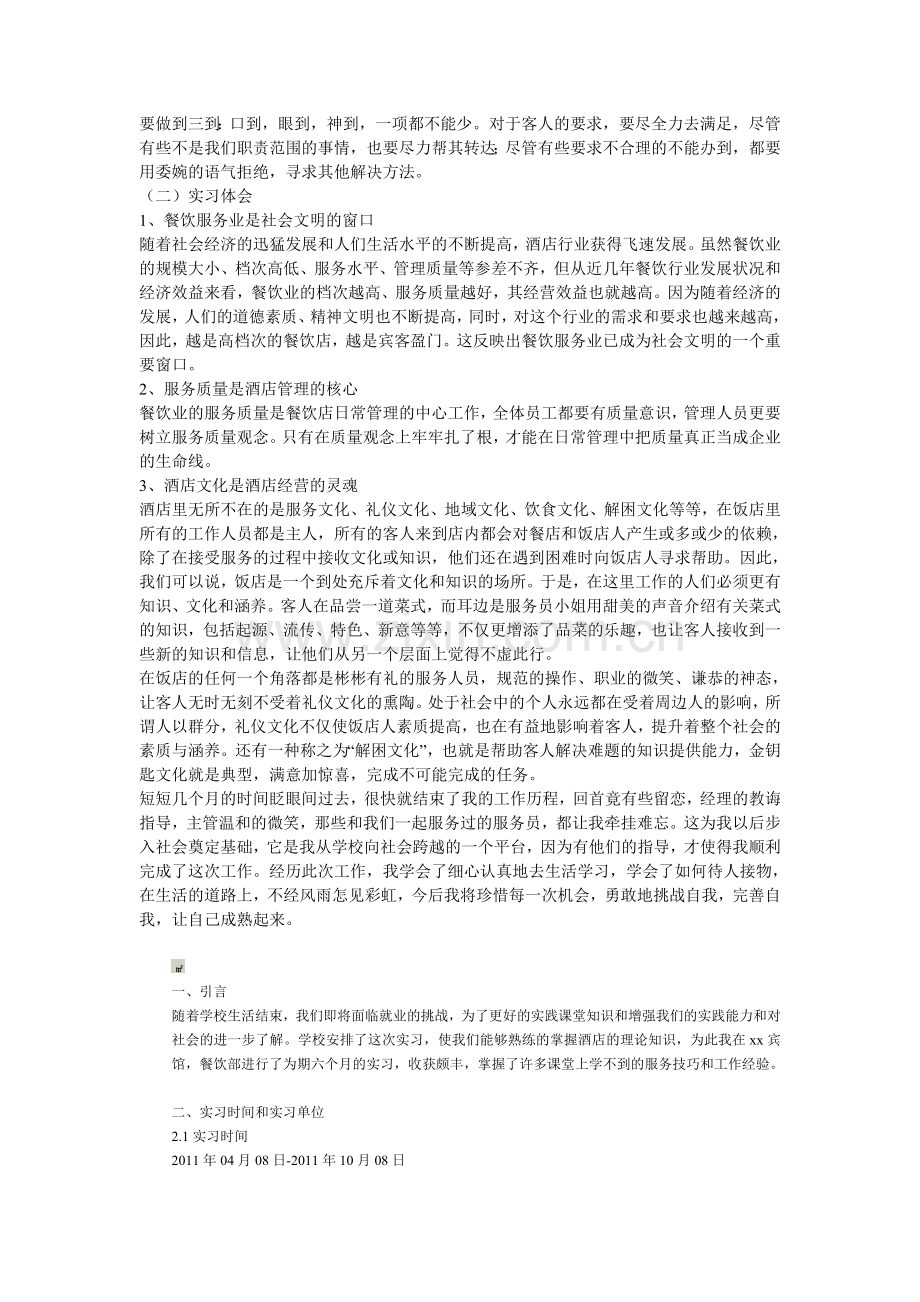 酒店餐饮服务实习报告及酒店实习心得体会.doc_第2页