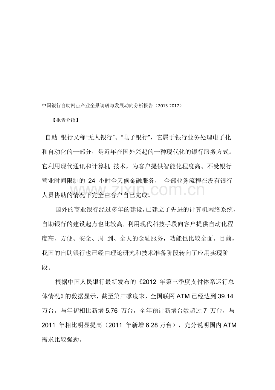 中国银行自助网点产业全景调研与发展动向分析报告(2013-2017).doc_第1页