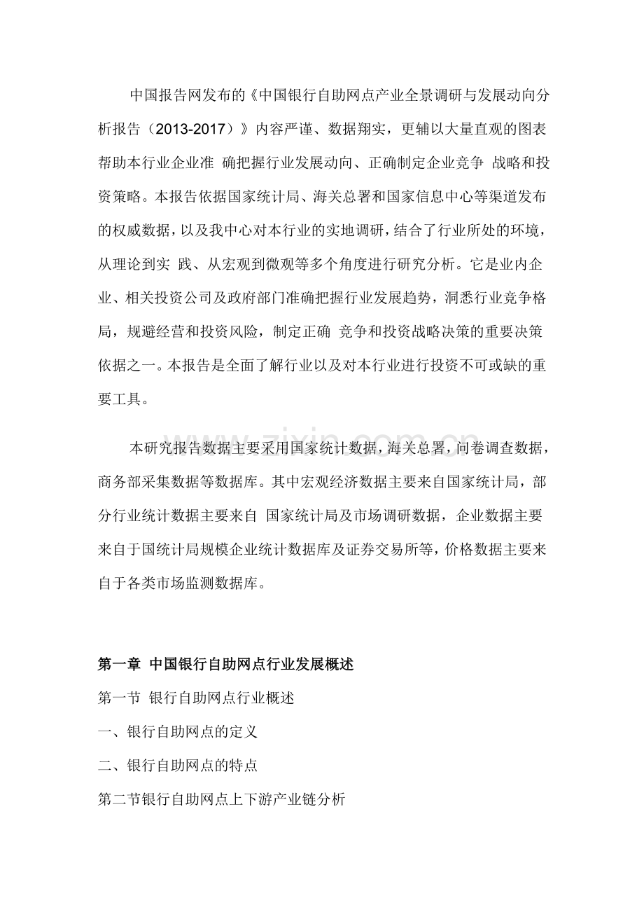中国银行自助网点产业全景调研与发展动向分析报告(2013-2017).doc_第2页