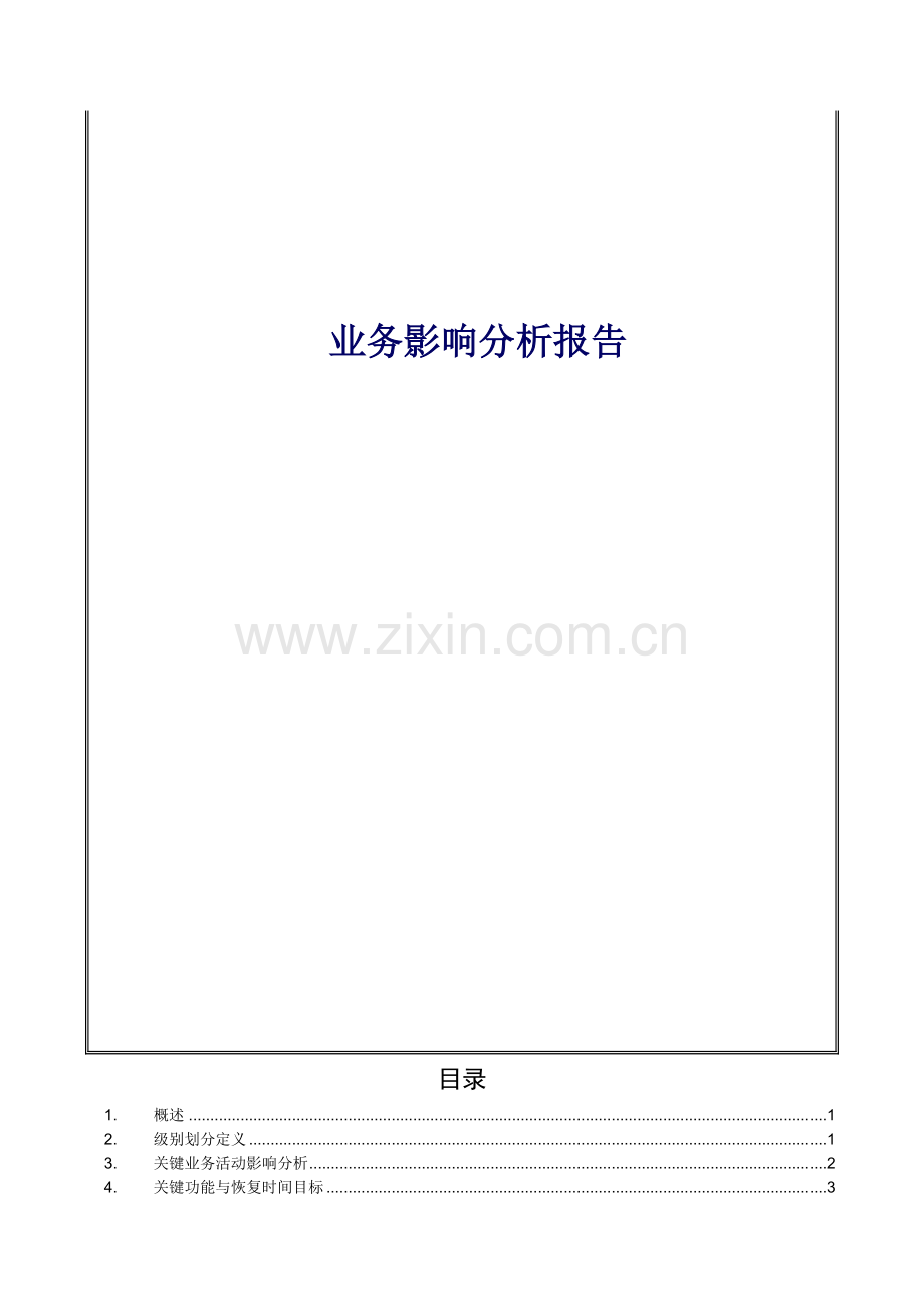 业务影响分析报告.doc_第2页