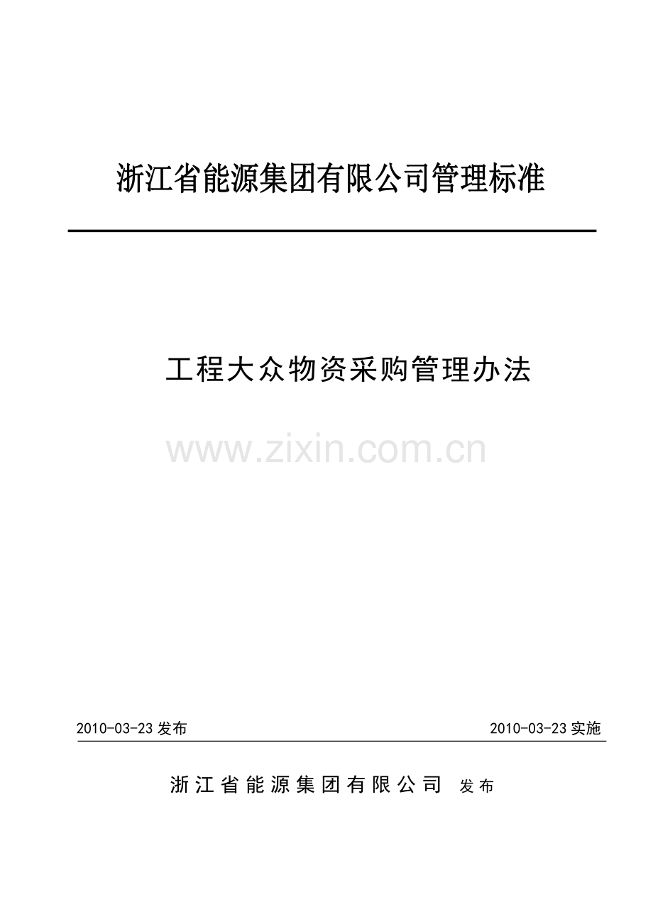 6-2工程大宗物资采购管理办法.doc_第2页