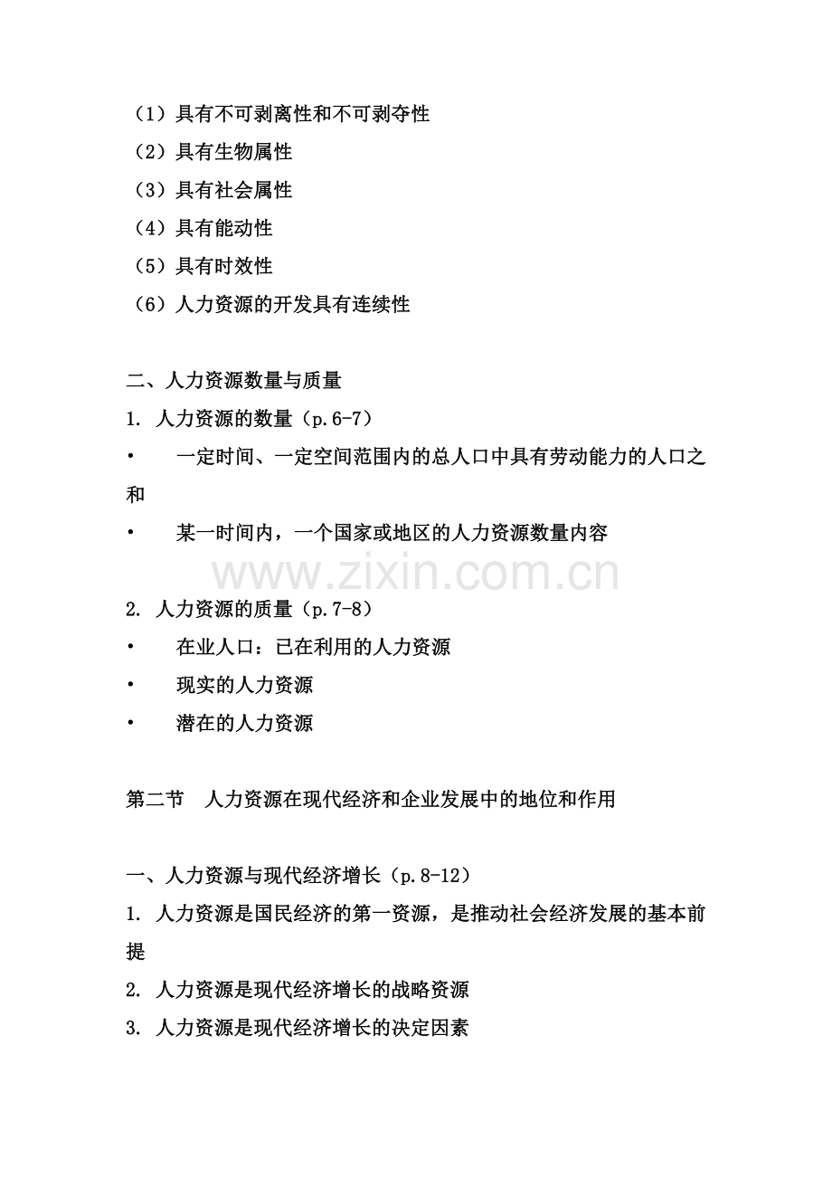 《人力资源管理》期末复习资料.doc_第2页