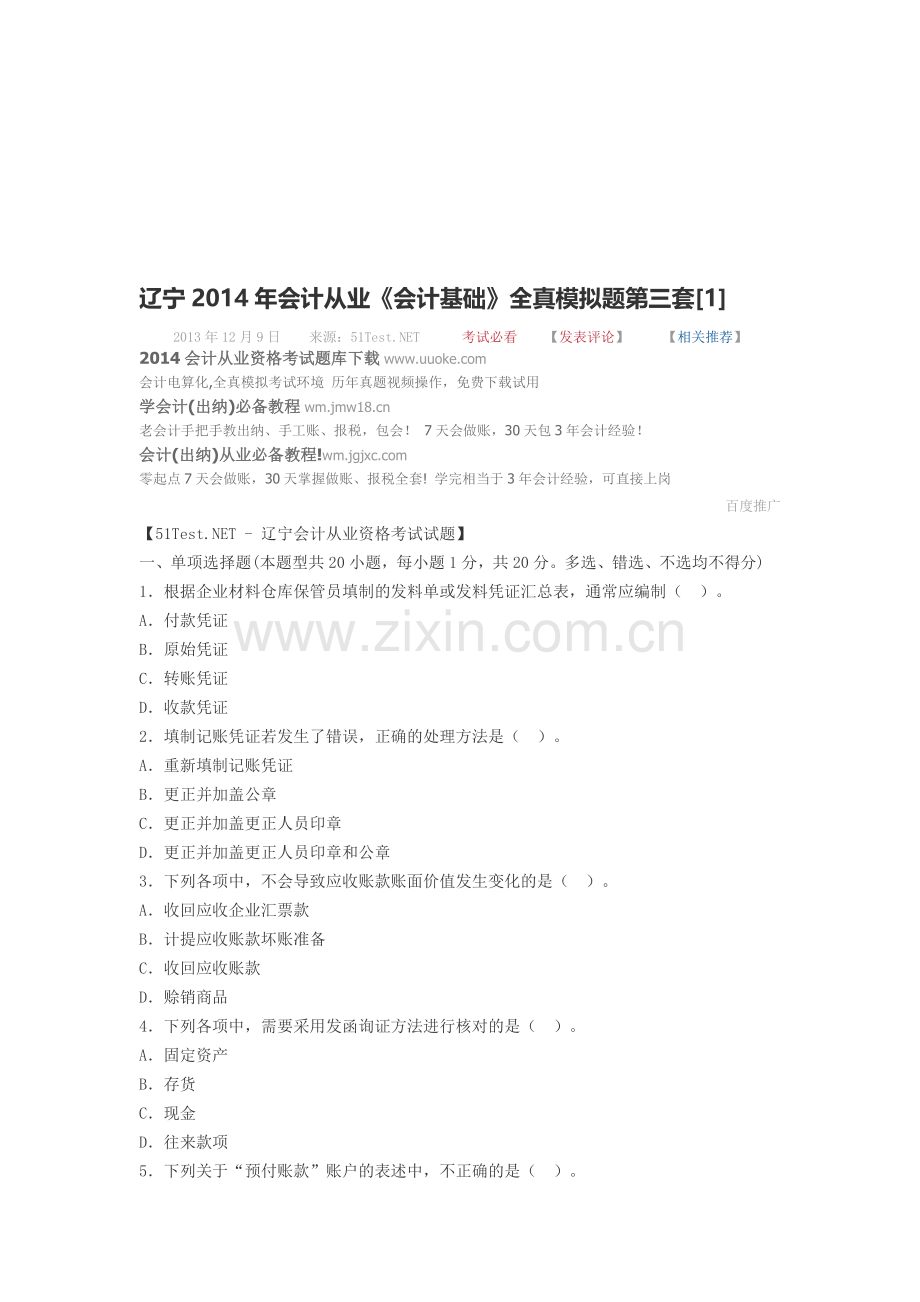 辽宁2014年会计从业《会计基础》全真模拟题第三套.doc_第1页
