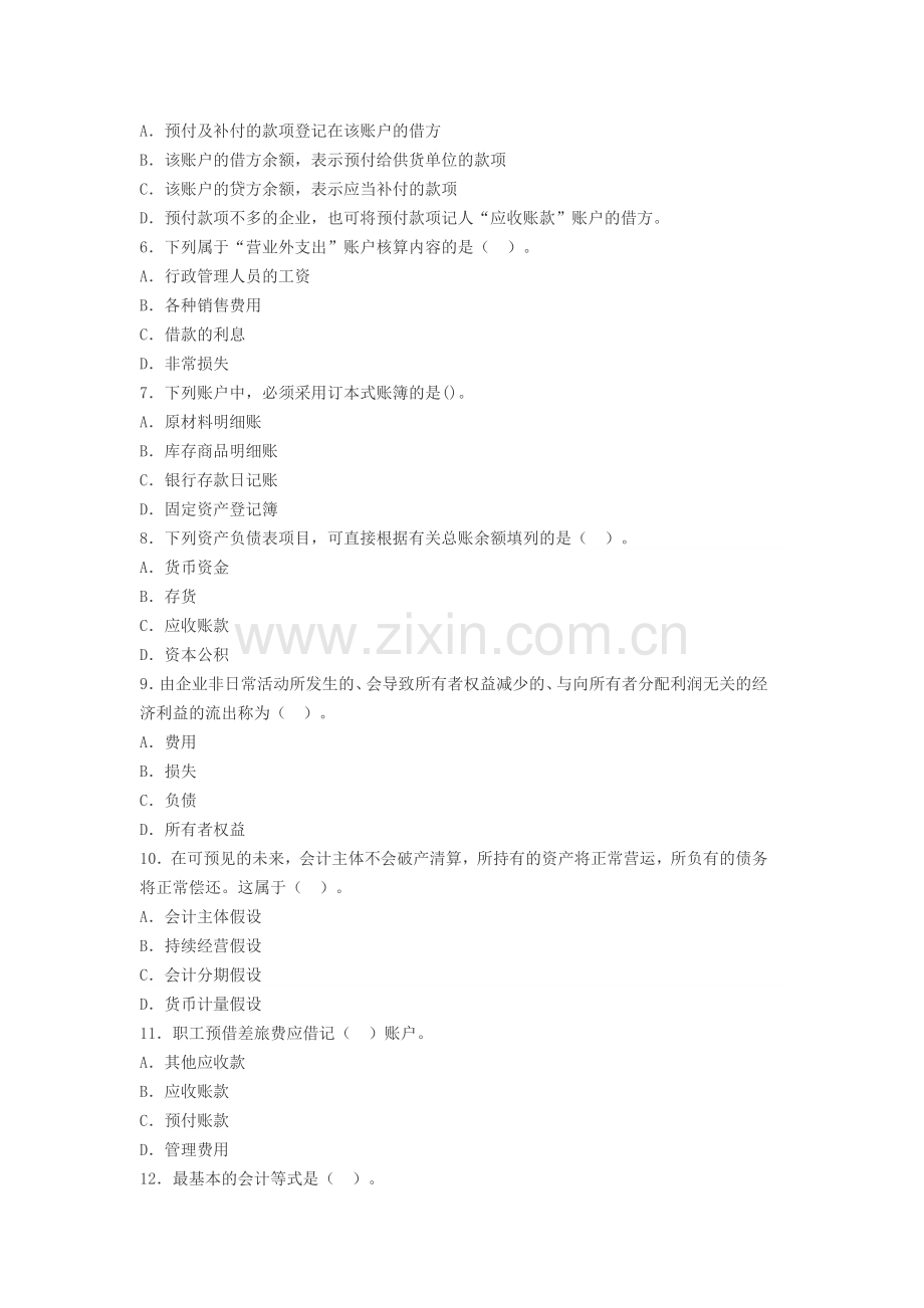 辽宁2014年会计从业《会计基础》全真模拟题第三套.doc_第2页