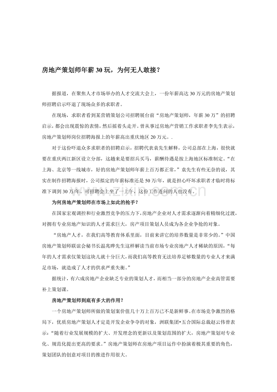 房地产策划师年薪30玩-为何无人敢接？.doc_第1页