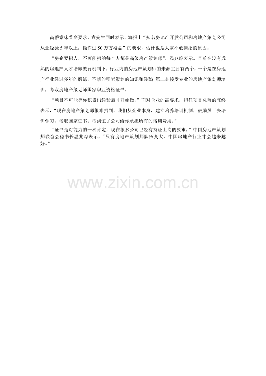 房地产策划师年薪30玩-为何无人敢接？.doc_第2页