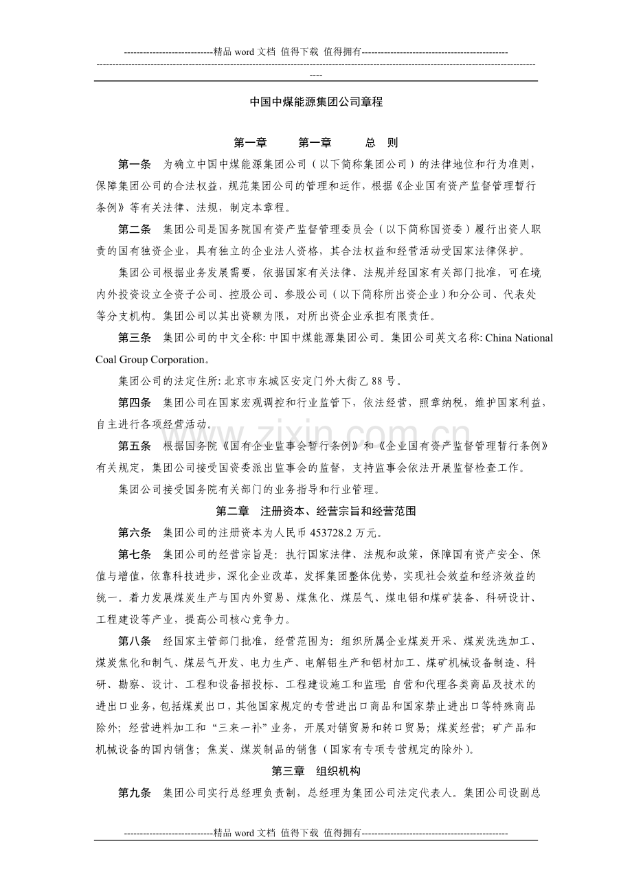 中国中煤能源集团公司章程.doc_第1页