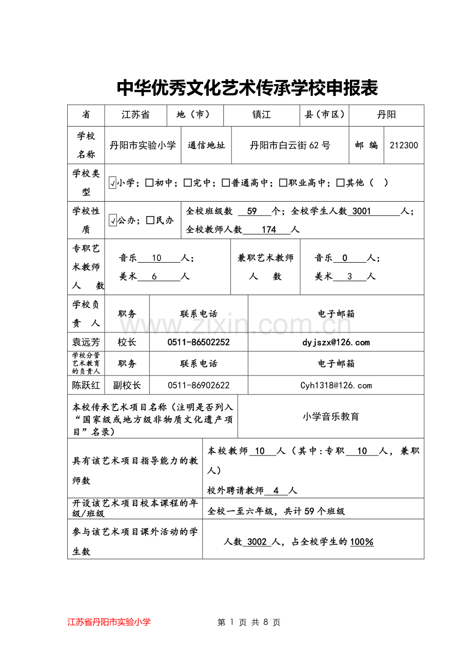 中华优秀文化艺术传承学校申报表.doc_第1页