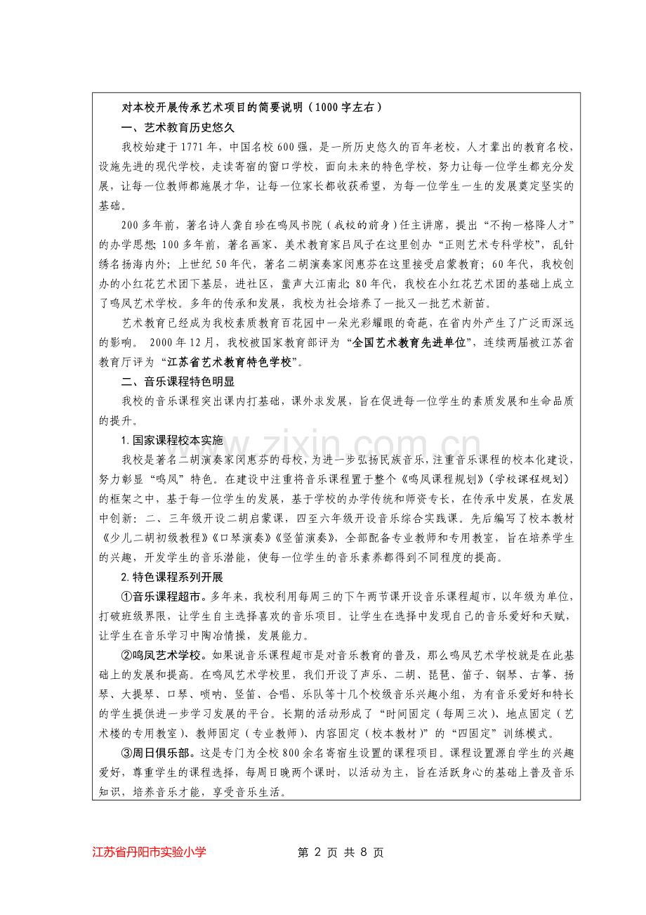 中华优秀文化艺术传承学校申报表.doc_第2页