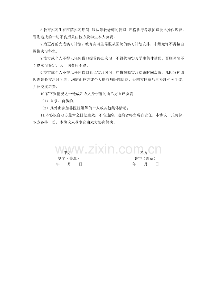 护理实习生临床带教协议书.doc_第2页