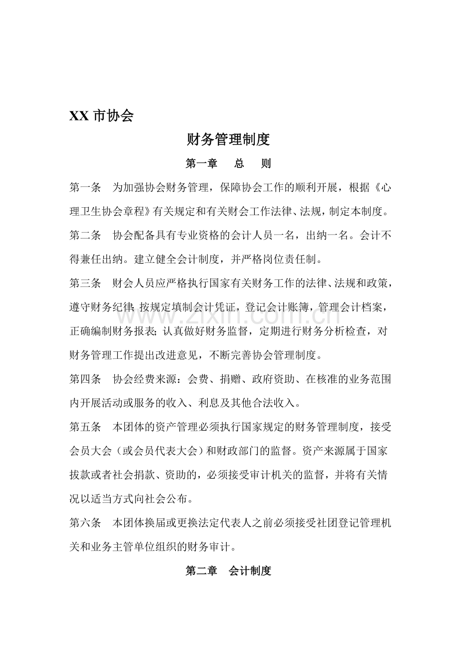 XX市协会财务管理制度.doc_第1页