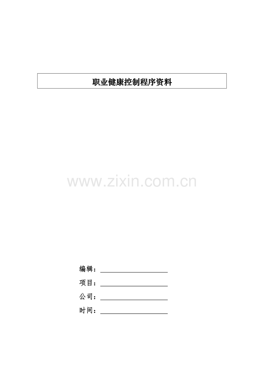 职业健康控制之相关方的管理程序----模版.docx_第1页