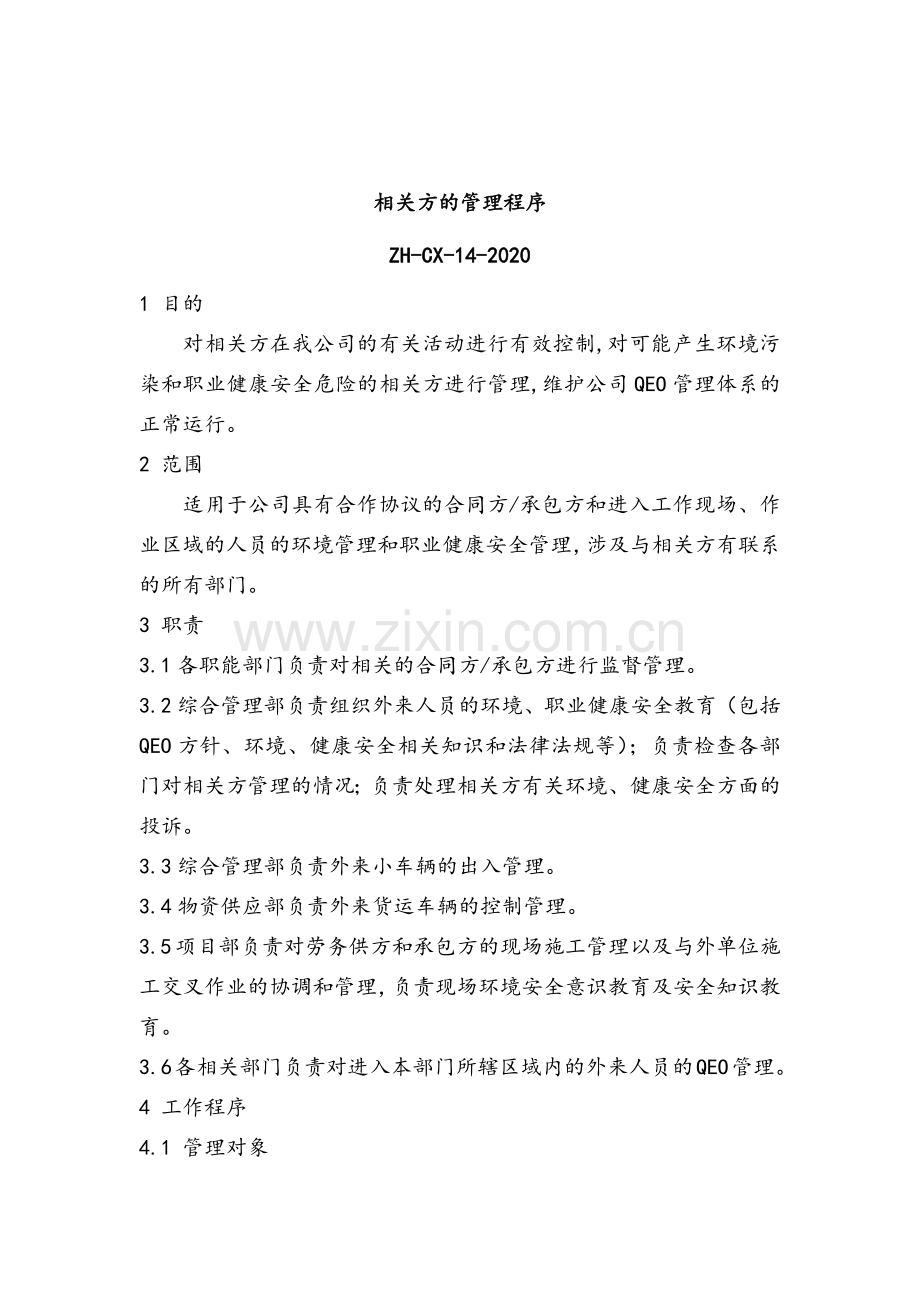 职业健康控制之相关方的管理程序----模版.docx_第2页