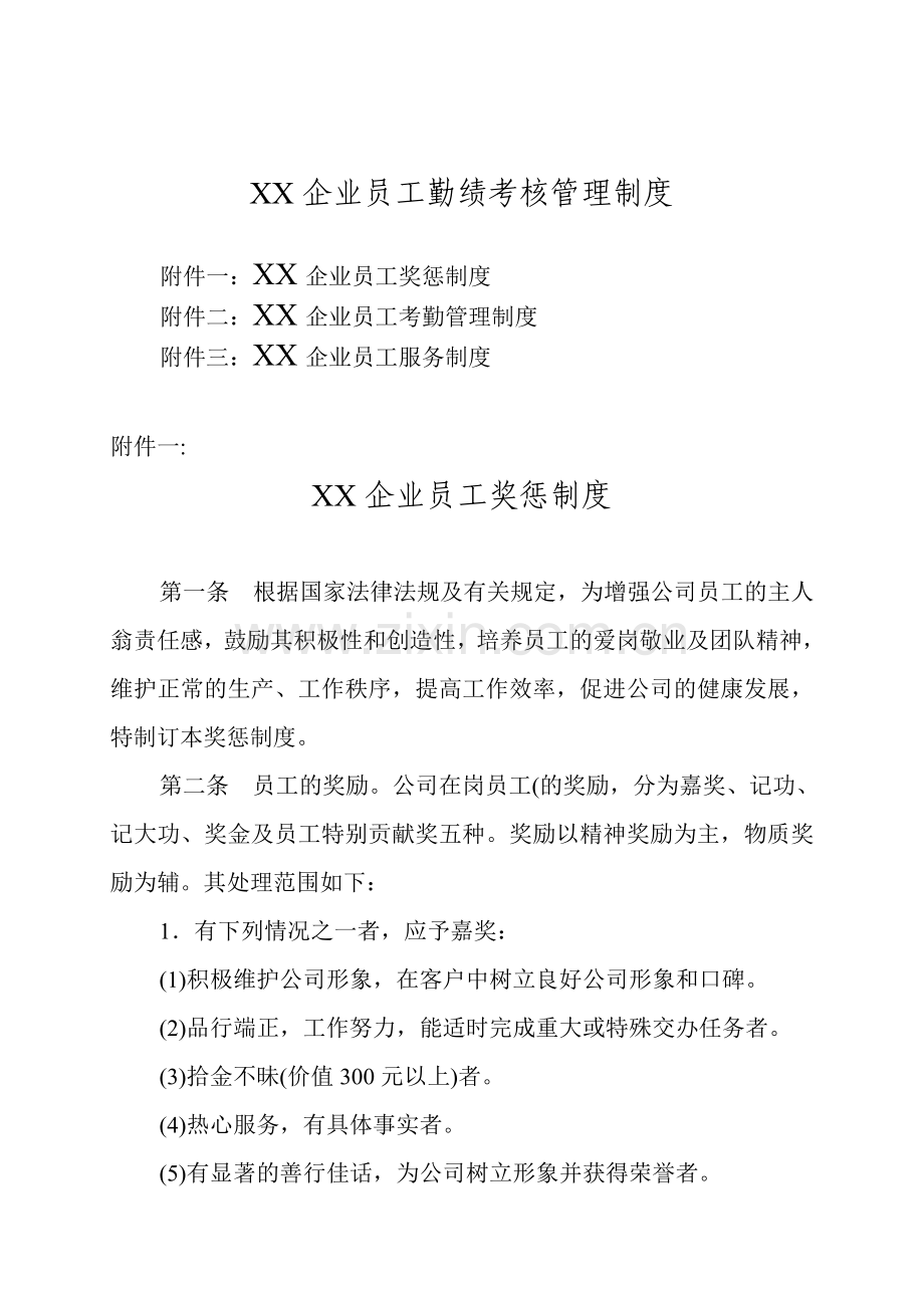 中国顶级企业考勤管理全套表格——勤绩考核系统.doc_第1页