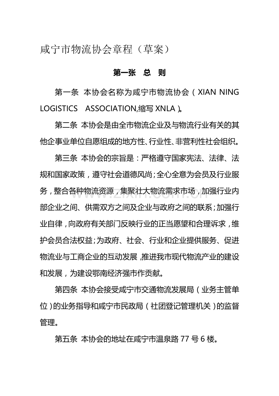 咸宁市物流协会章程90.doc_第1页