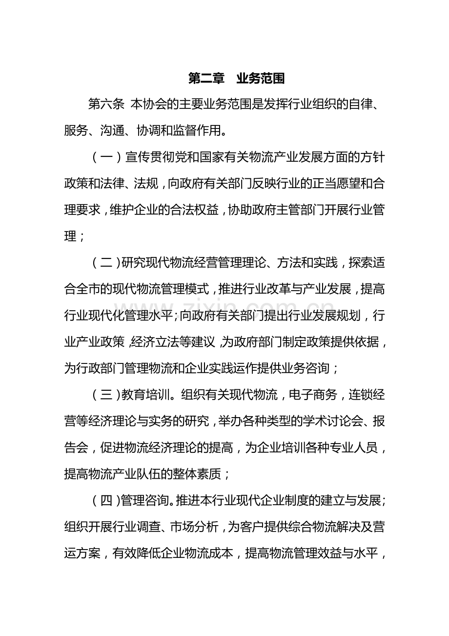 咸宁市物流协会章程90.doc_第2页