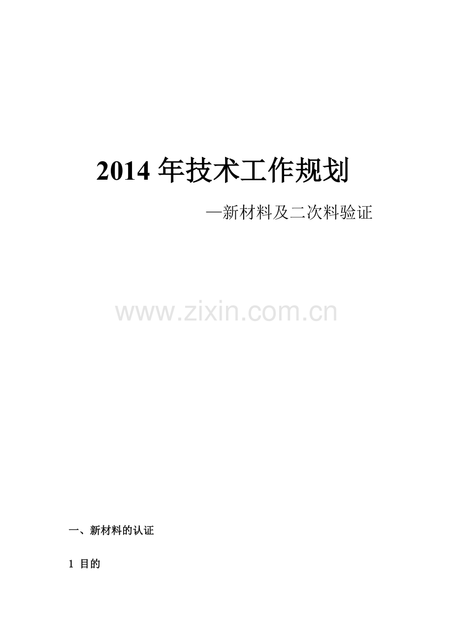 新材料及二次料验证流程.doc_第2页