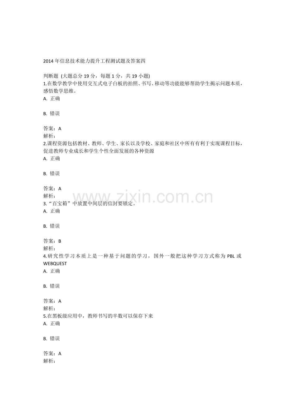 2014年信息技术能力提升工程测试题及答案四.doc_第1页