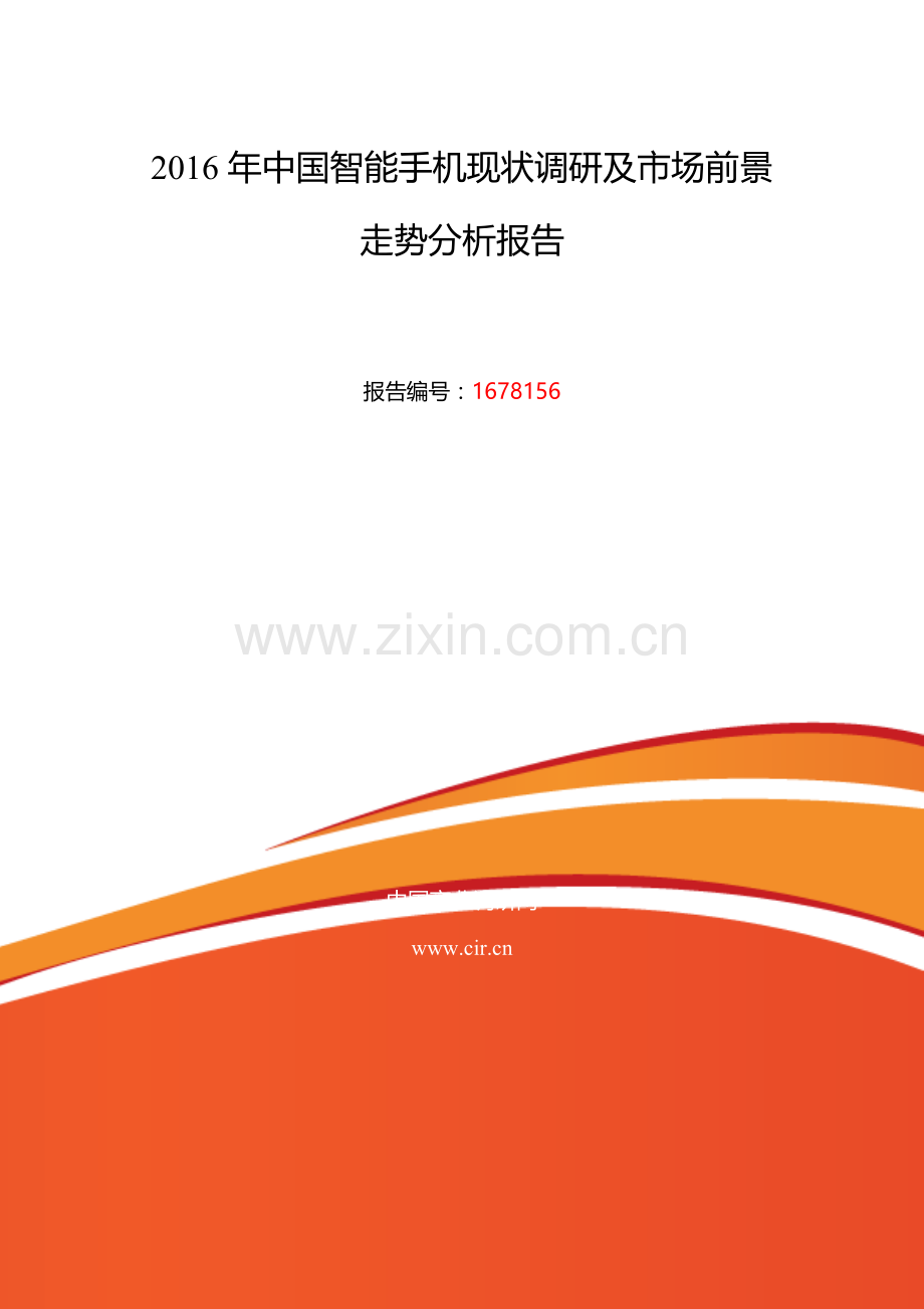 2016年智能手机研究分析及发展趋势预测.doc_第2页