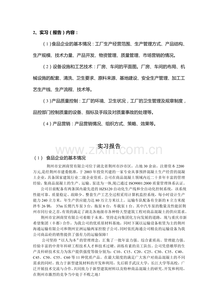 混凝土公司实习报告表.doc_第1页