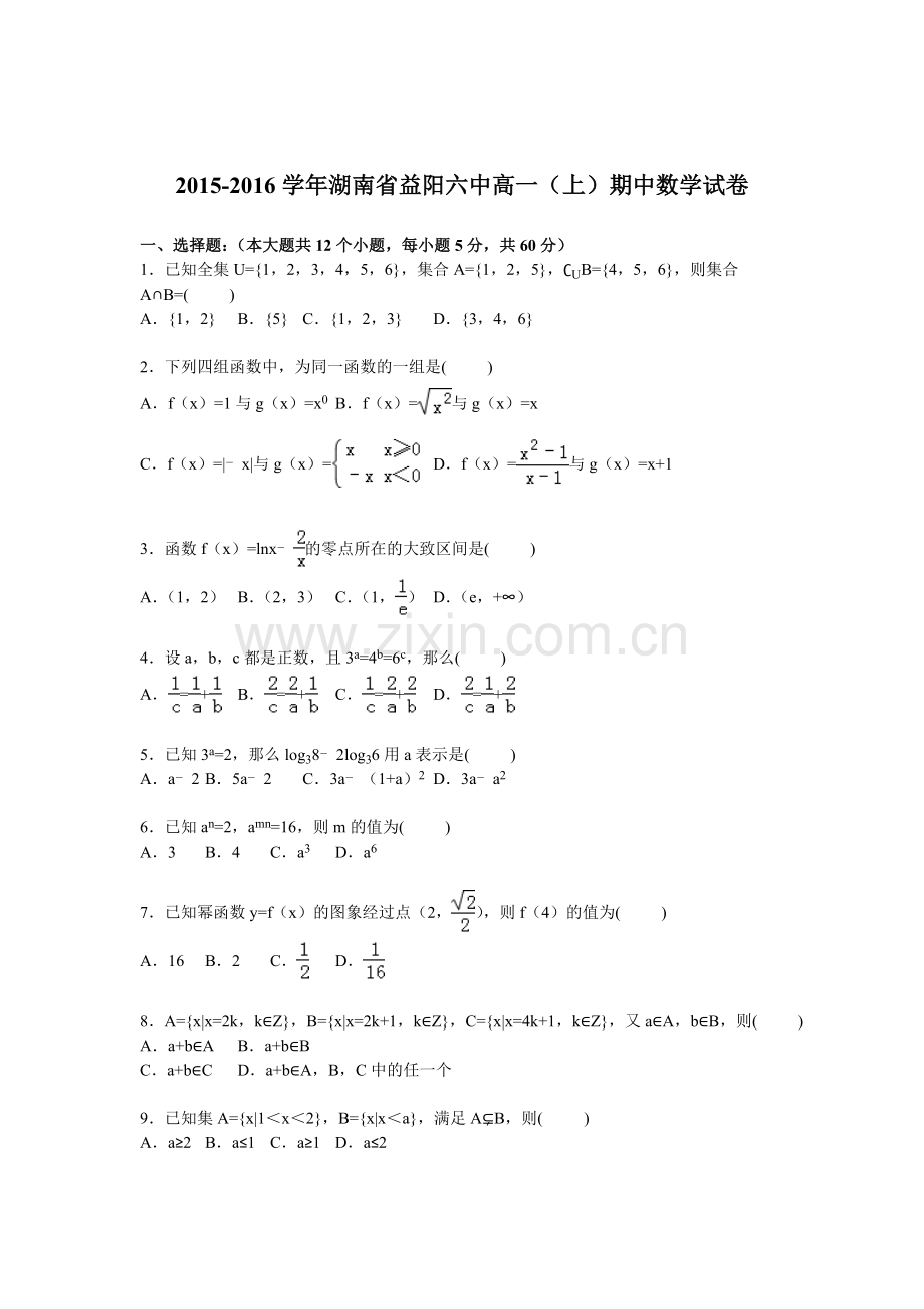湖南省益阳六中2015-2016学年高一数学上册期中试题.doc_第1页