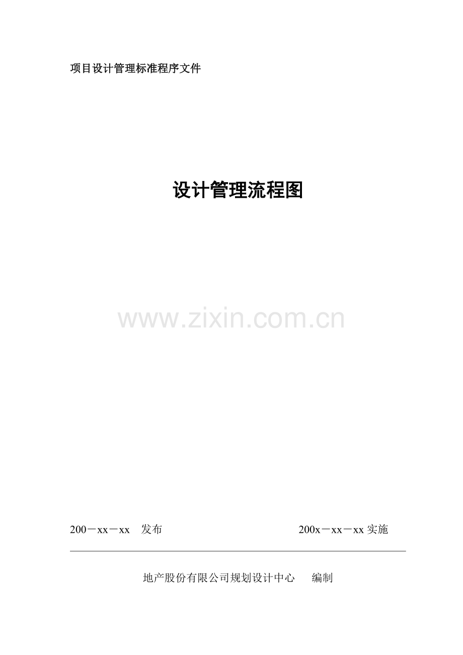 某地产公司项目设计管理流程图.doc_第1页