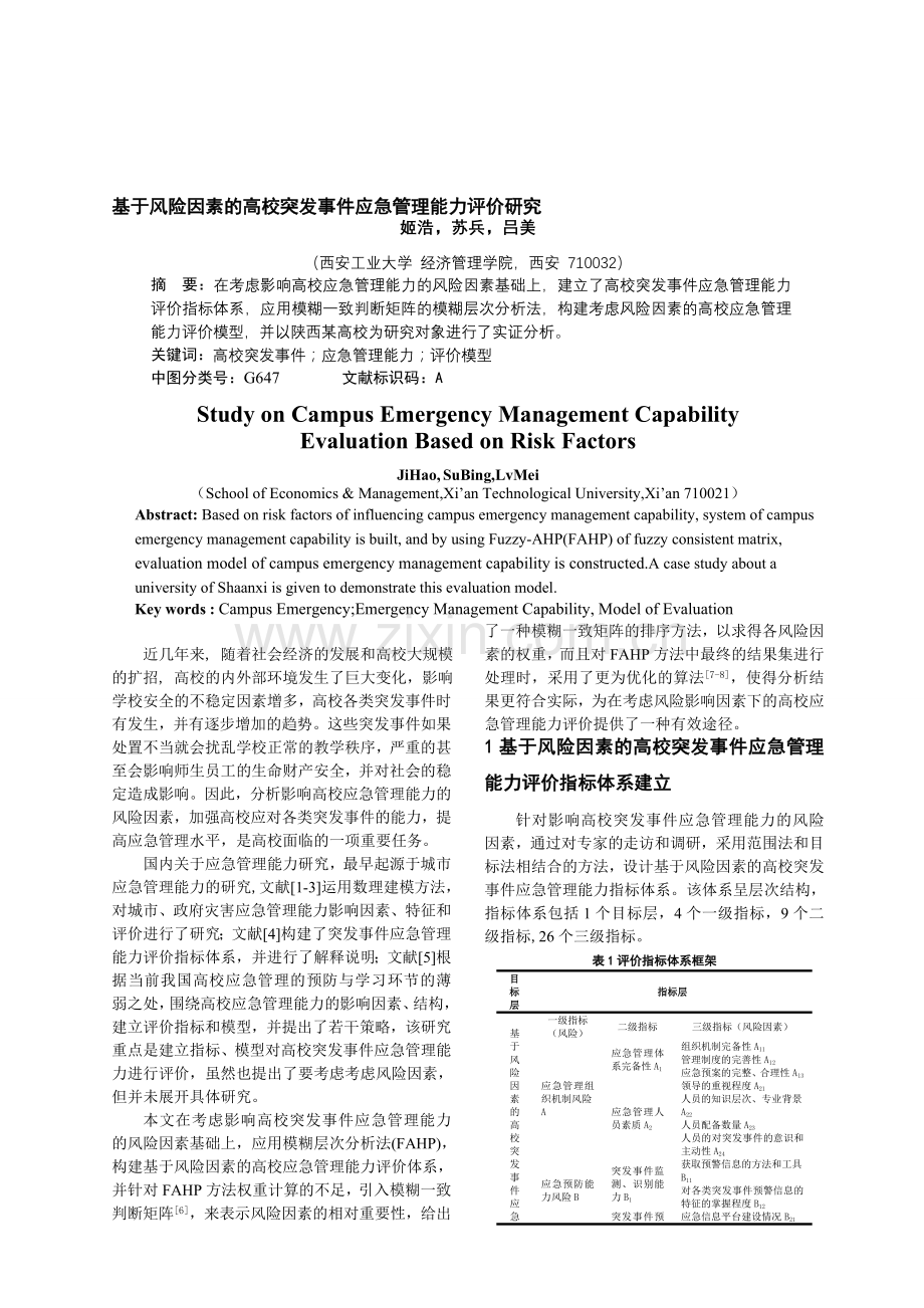 基于风险因素的高校突发事件应急管理能力评价研究.doc_第1页