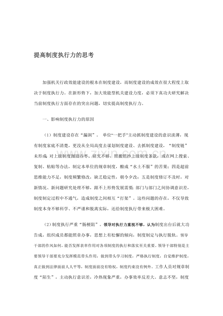 提高制度执行力的思考.doc_第1页