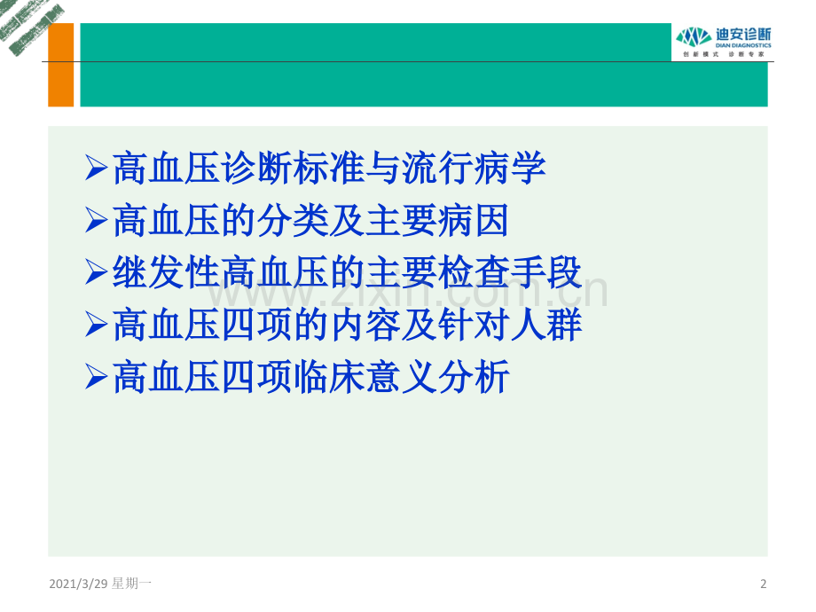 高血压四项的临床意义.ppt_第2页