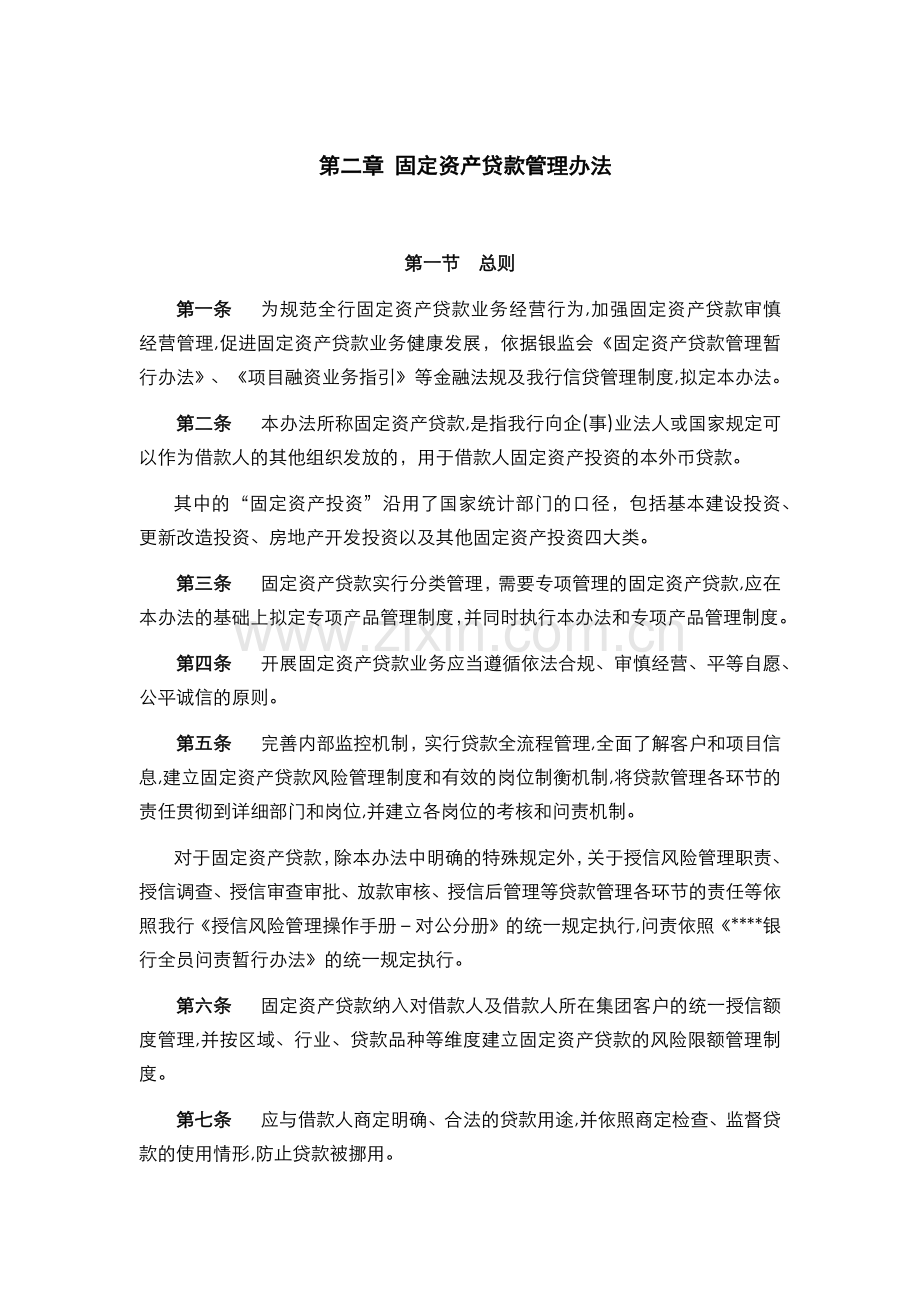 银行-固定资产贷款管理办法模版.docx_第1页