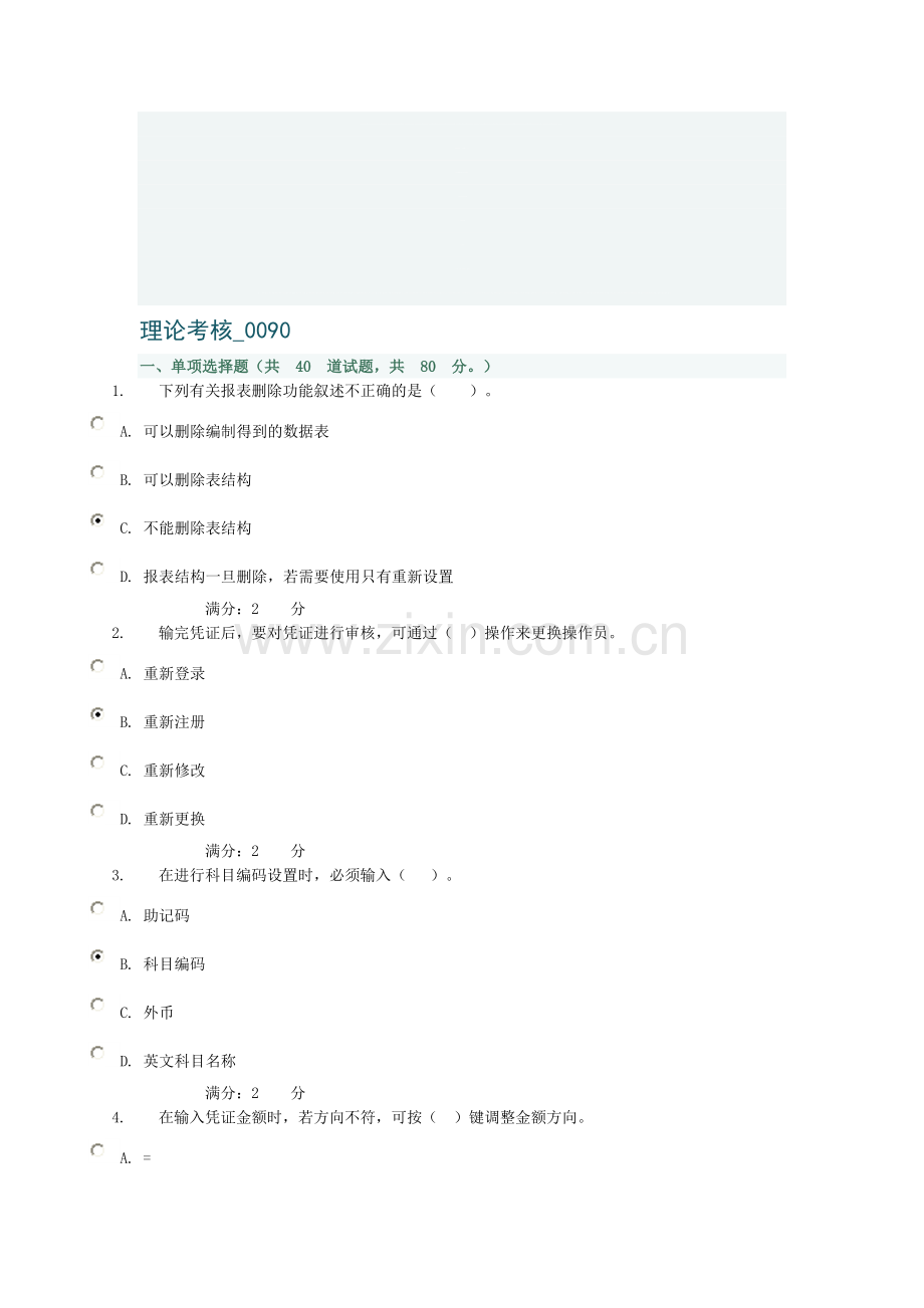 2013年电大电算化理论考核0090.doc_第1页