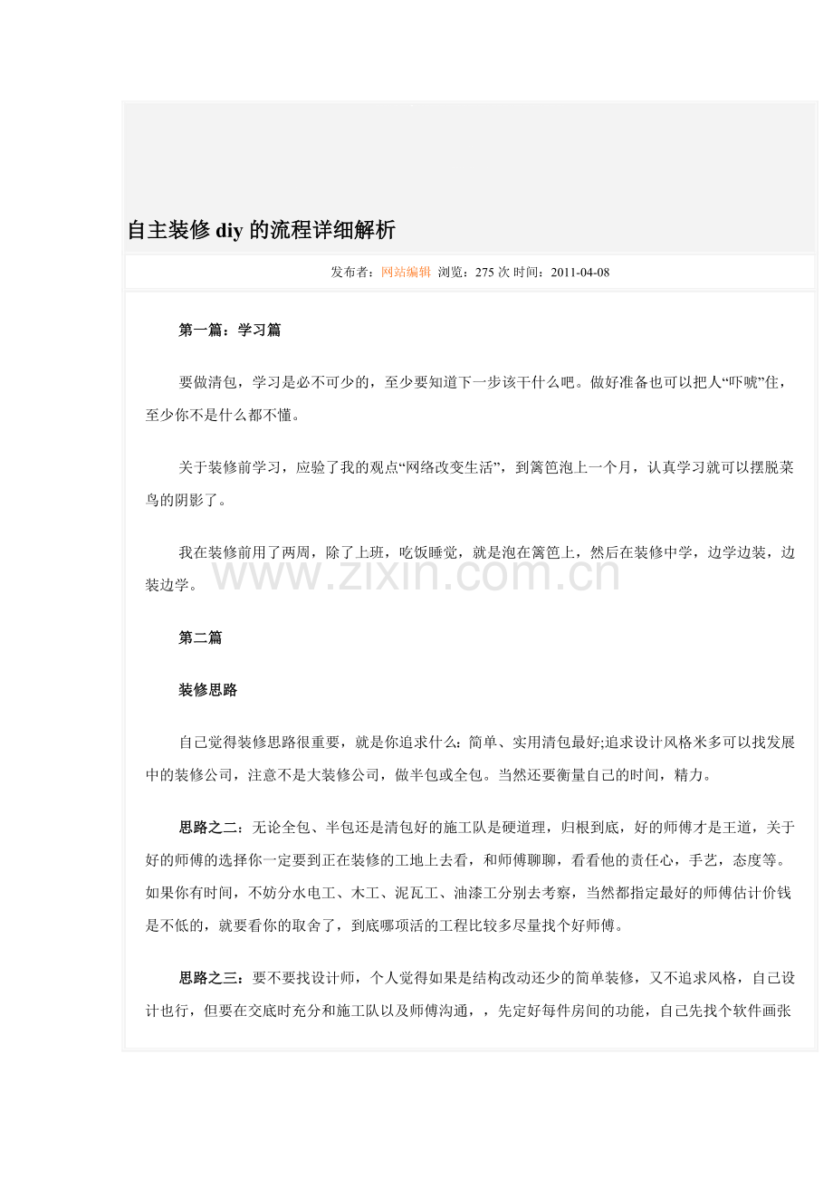 自主装修diy的流程详细解析.doc_第1页