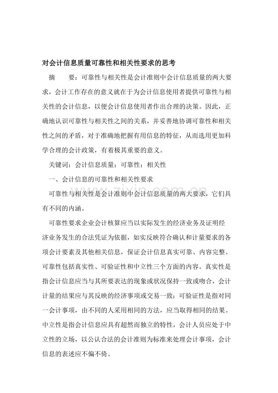对会计信息质量可靠性和相关性要求的思考.doc_第1页