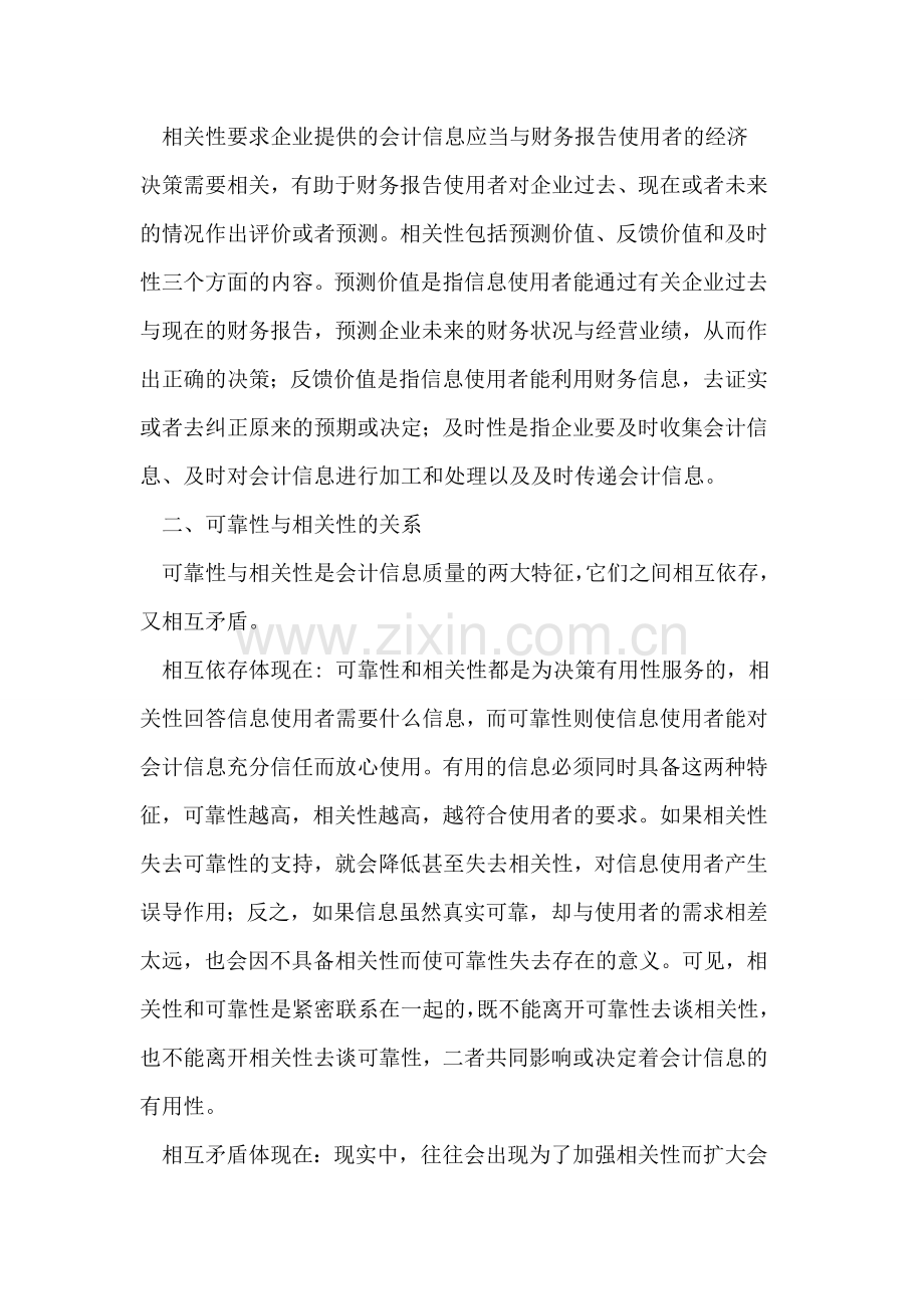 对会计信息质量可靠性和相关性要求的思考.doc_第2页