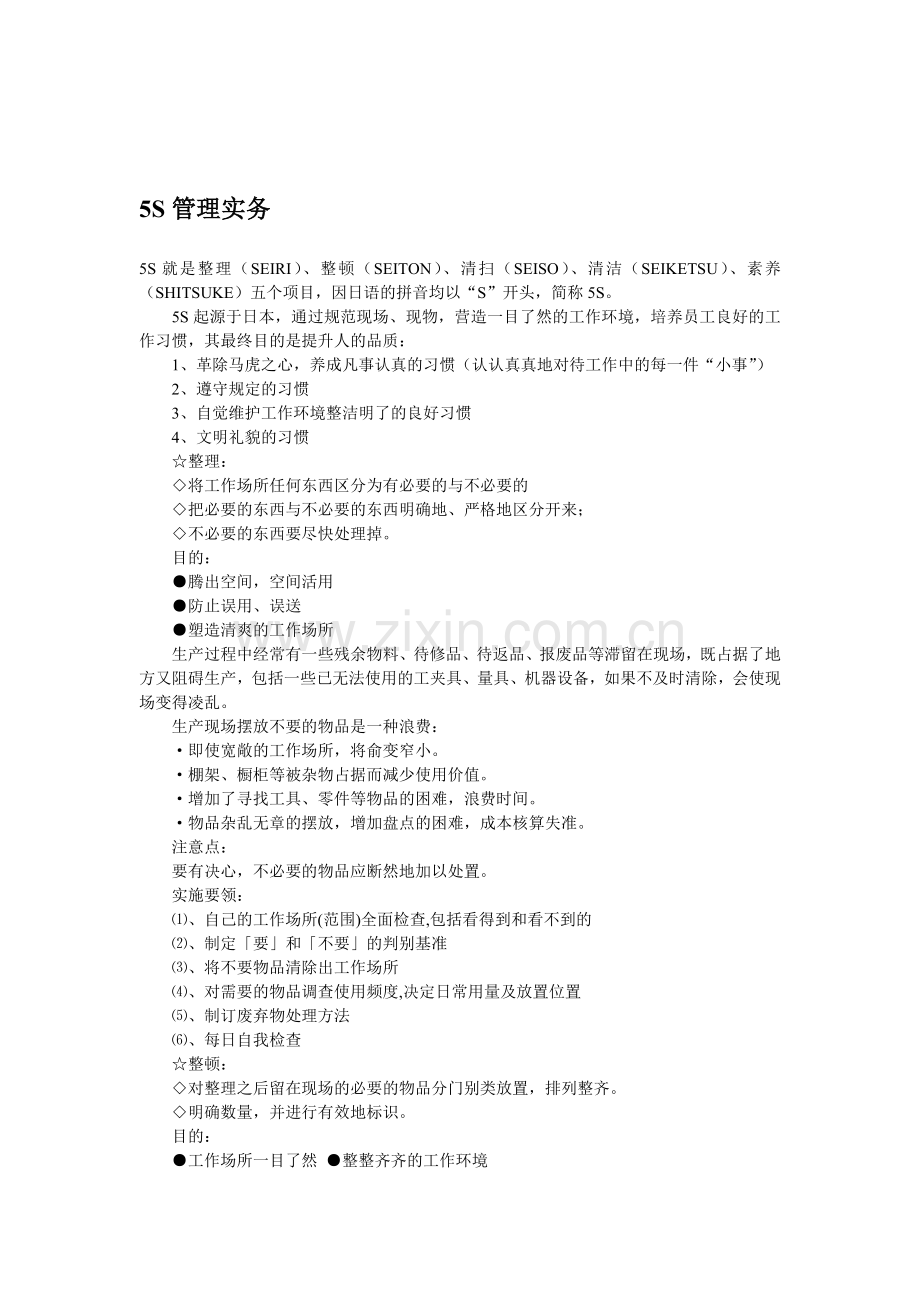 5S管理实务.doc_第1页