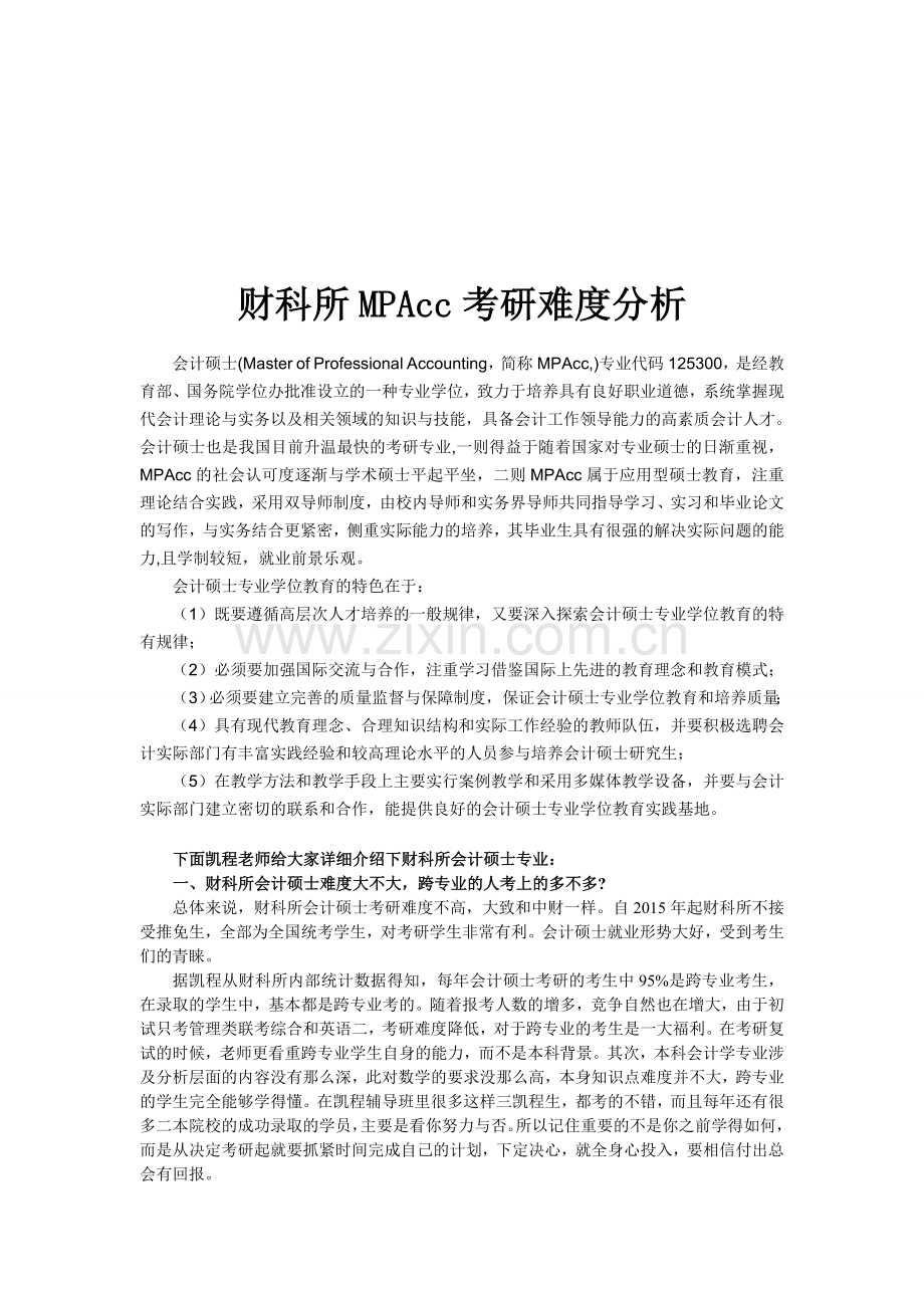 财科所MPAcc考研难度分析.doc_第1页