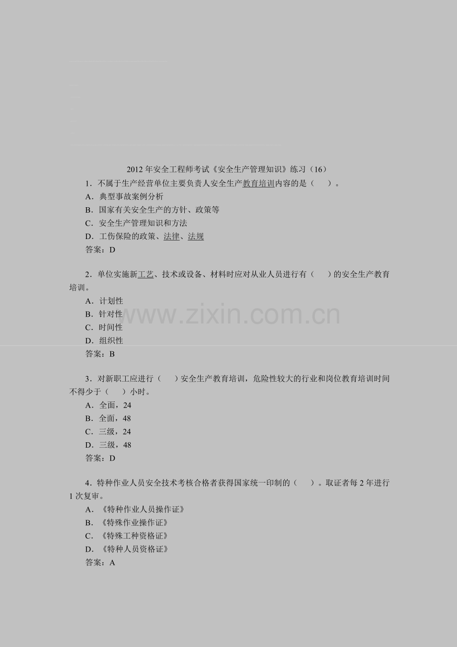 2012年安全工程师考试《安全生产管理知识》练习(16).doc_第1页
