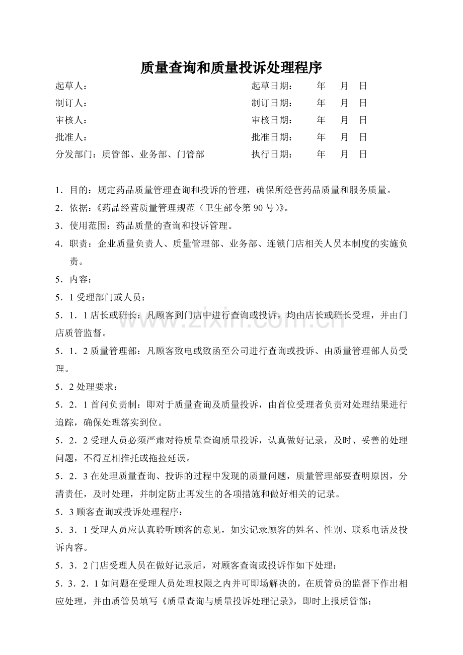 医药公司(连锁店)质量查询和质量投诉处理程序模版.doc_第1页