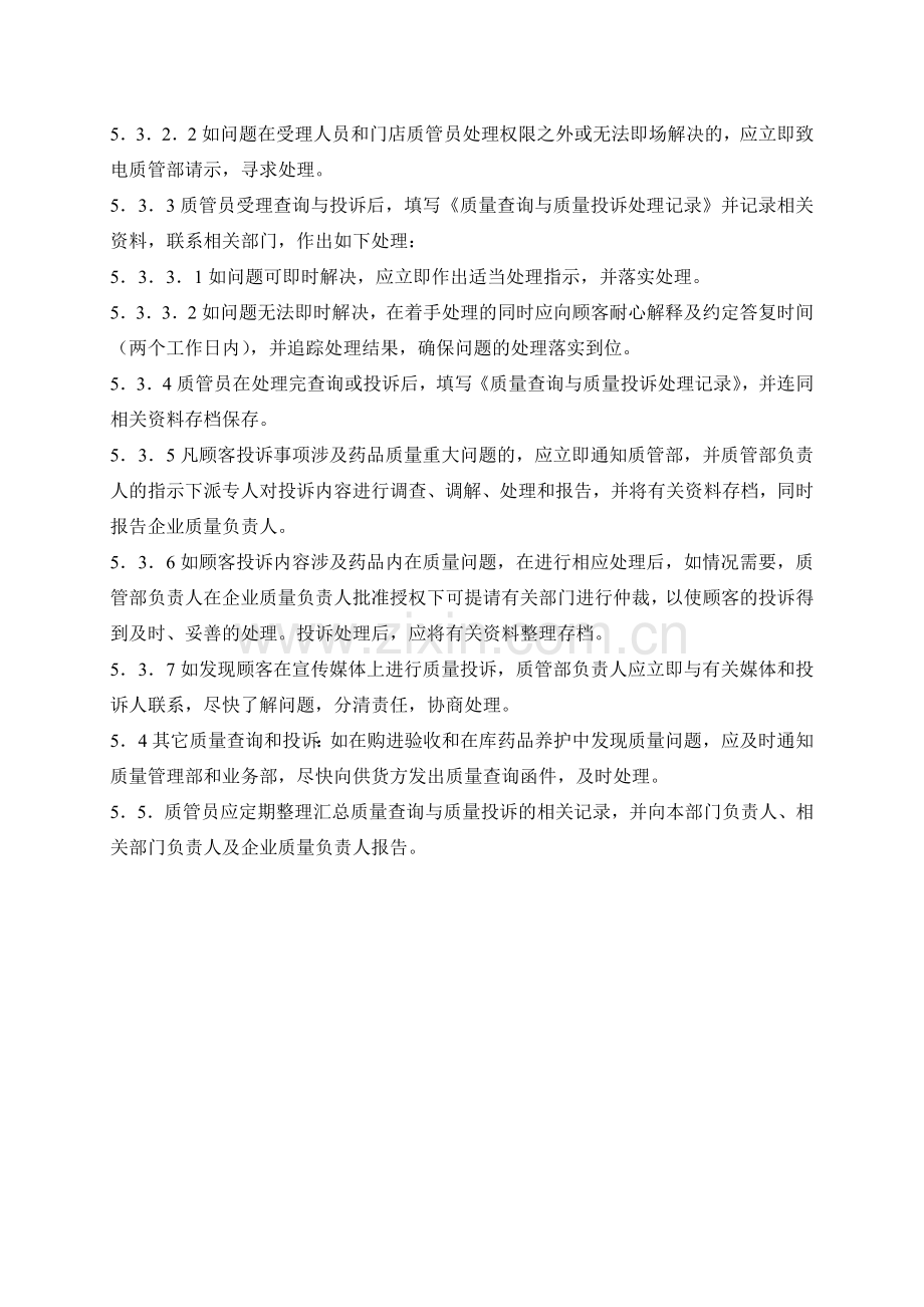医药公司(连锁店)质量查询和质量投诉处理程序模版.doc_第2页
